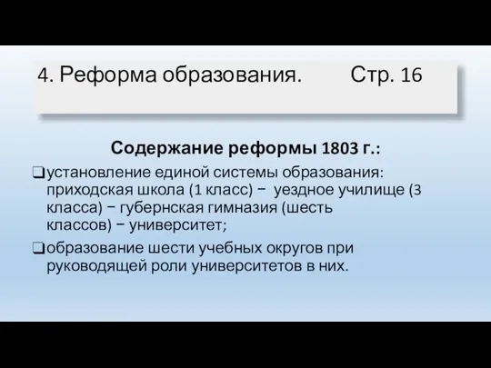 Содержание реформы 1803 г.: установление единой системы образования: приходская школа