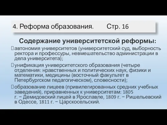 Содержание университетской реформы: автономия университетов (университетский суд, выборность ректора и