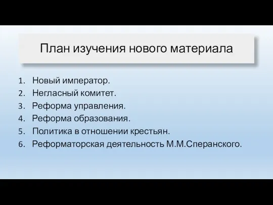 План изучения нового материала Новый император. Негласный комитет. Реформа управления.