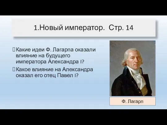 Какие идеи Ф. Лагарпа оказали влияние на будущего императора Александра