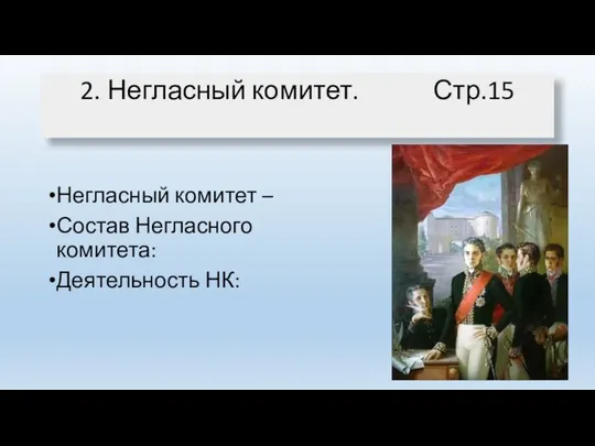 2. Негласный комитет. Стр.15 Негласный комитет – Состав Негласного комитета: Деятельность НК: