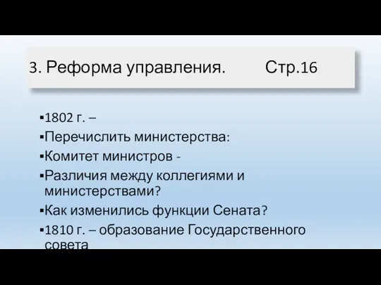 3. Реформа управления. Стр.16 1802 г. – Перечислить министерства: Комитет