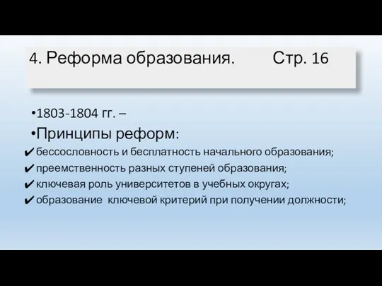 4. Реформа образования. Стр. 16 1803-1804 гг. – Принципы реформ: