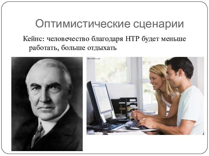 Оптимистические сценарии Кейнс: человечество благодаря НТР будет меньше работать, больше отдыхать