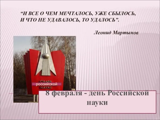 “И ВСЕ О ЧЕМ МЕЧТАЛОСЬ, УЖЕ СБЫЛОСЬ, И ЧТО НЕ