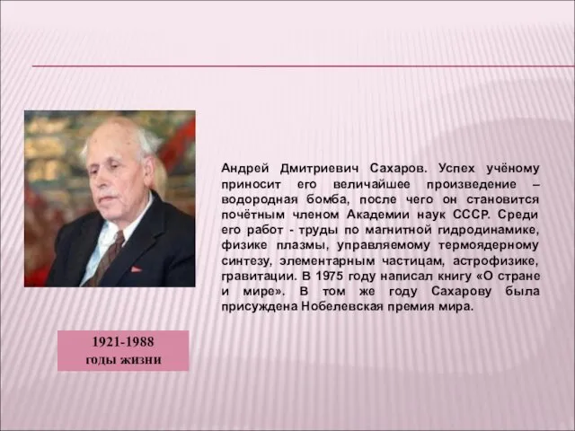 Андрей Дмитриевич Сахаров. Успех учёному приносит его величайшее произведение –