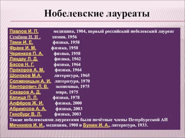 Нобелевские лауреаты Павлов И. П. медицина, 1904, первый российский нобелевский