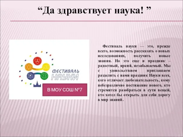 Фестиваль науки — это, прежде всего, возможность рассказать о новых