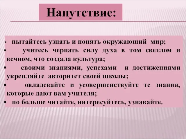 пытайтесь узнать и понять окружающий мир; учитесь черпать силу духа