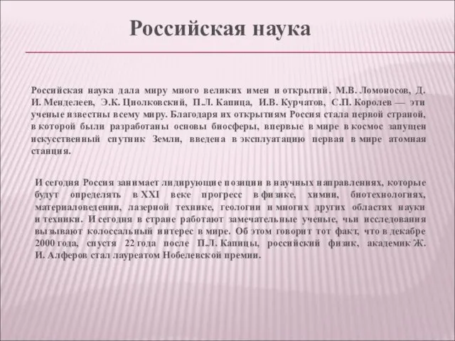 Российская наука дала миру много великих имен и открытий. М.В.