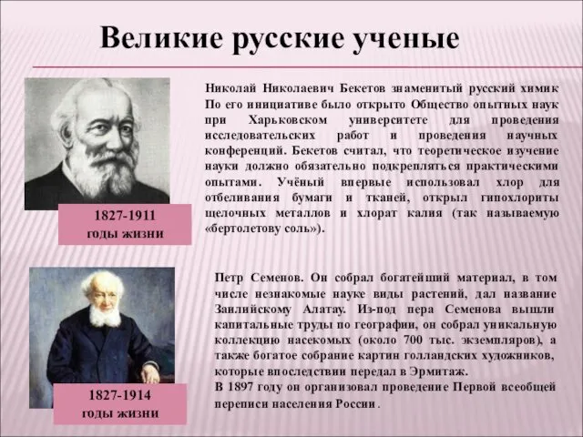 Николай Николаевич Бекетов знаменитый русский химик По его инициативе было