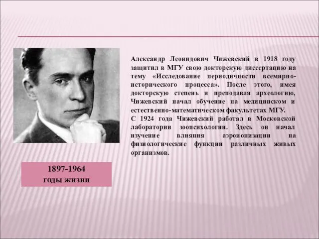 Александр Леонидович Чижевский в 1918 году защитил в МГУ свою