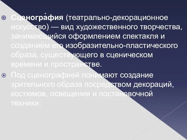 Сценогра́фия (театрально-декорационное искусство) — вид художественного творчества, занимающийся оформлением спектакля