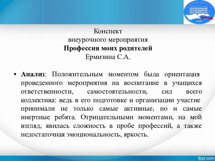 Конспект внеурочного мероприятия Профессия моих родителей Ермизина С.А. Анализ: Положительным моментом была ориентация