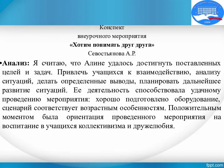 Конспект внеурочного мероприятия «Хотим понимать друг друга» Севостьянова А.Р. Анализ: Я считаю, что