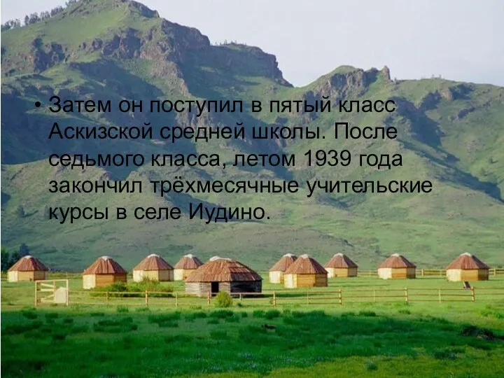 Затем он поступил в пятый класс Аскизской средней школы. После