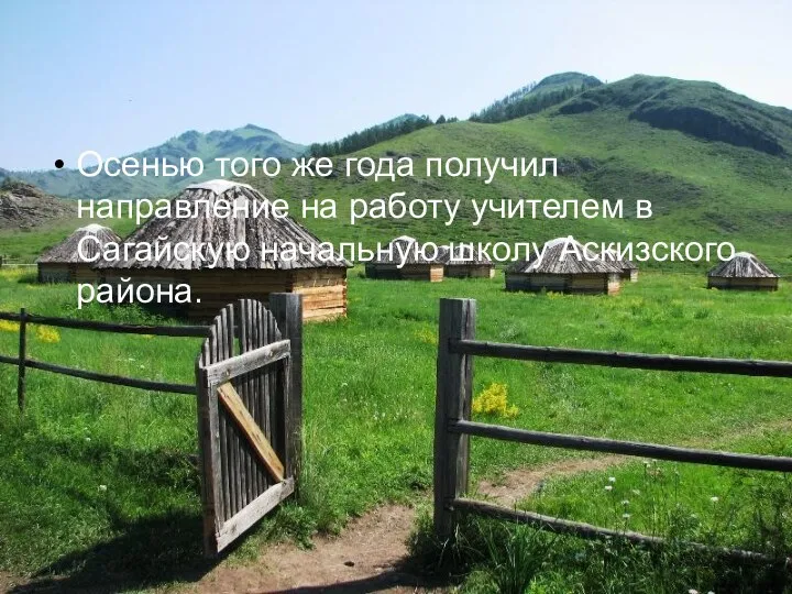 Осенью того же года получил направление на работу учителем в Сагайскую начальную школу Аскизского района.