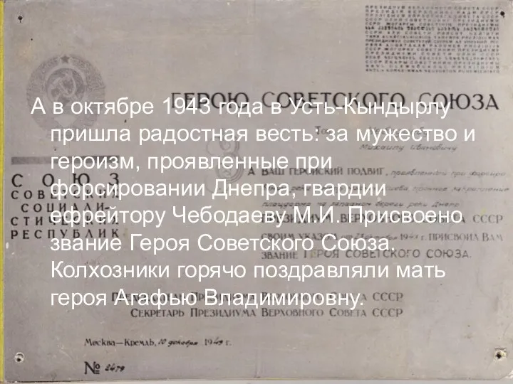 А в октябре 1943 года в Усть-Кындырлу пришла радостная весть:
