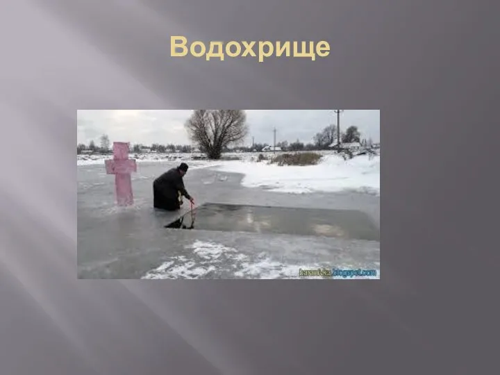 Водохрище