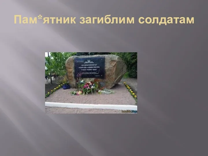 Пам*ятник загиблим солдатам