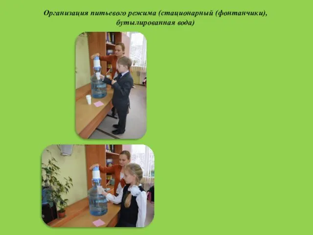Организация питьевого режима (стационарный (фонтанчики), бутылированная вода)