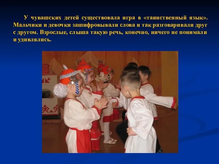 У чувашских детей существовала игра в «таинственный язык». Мальчики и