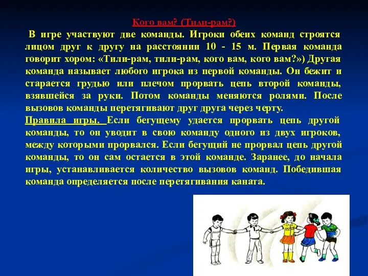 Кого вам? (Тили-рам?) В игре участвуют две команды. Игроки обеих команд строятся лицом