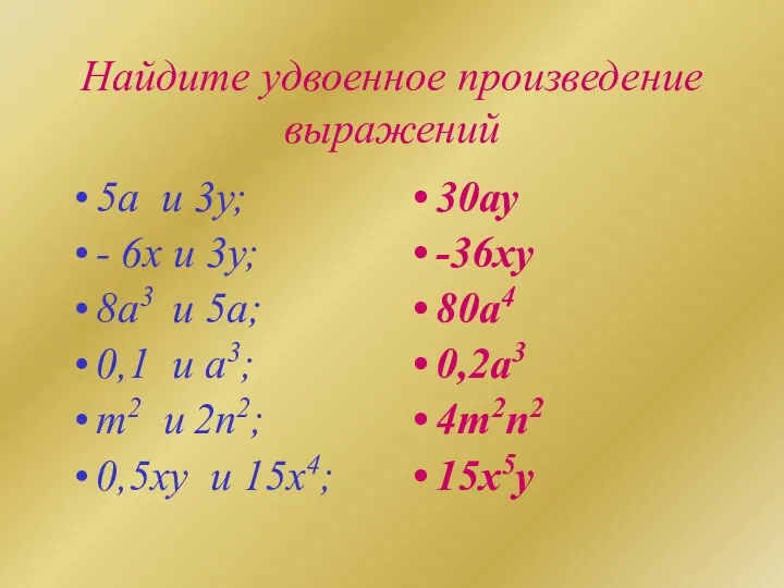 Найдите удвоенное произведение выражений 5а и 3у; - 6х и