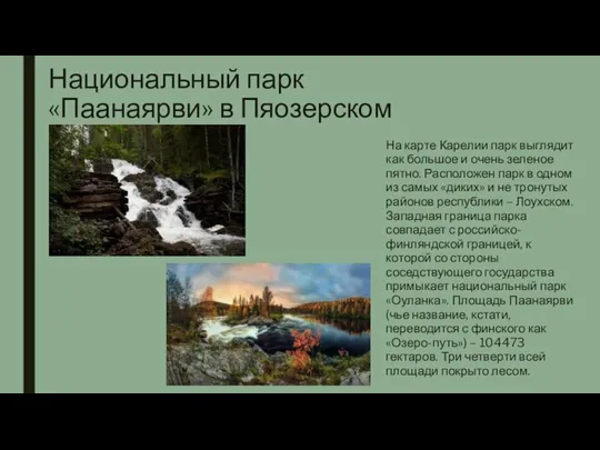 Национальный парк «Паанаярви» в Пяозерском​ (Село Лоухи) На карте Карелии