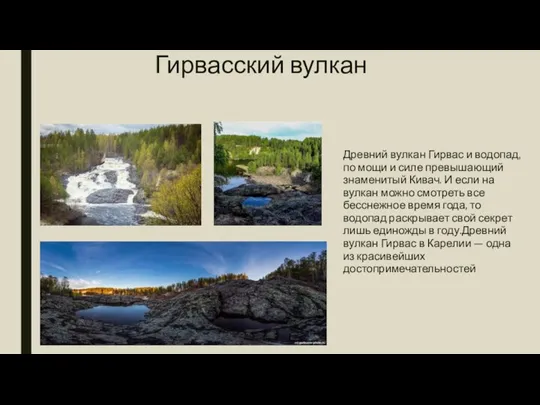 Гирвасский вулкан Древний вулкан Гирвас и водопад, по мощи и