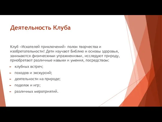 Деятельность Клуба Клуб «Искателей приключений» полон творчества и изобретательности! Дети