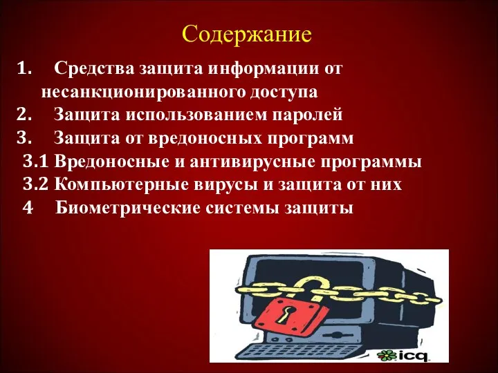 Содержание Средства защита информации от несанкционированного доступа Защита использованием паролей