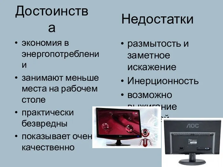 Достоинства экономия в энергопотреблении занимают меньше места на рабочем столе