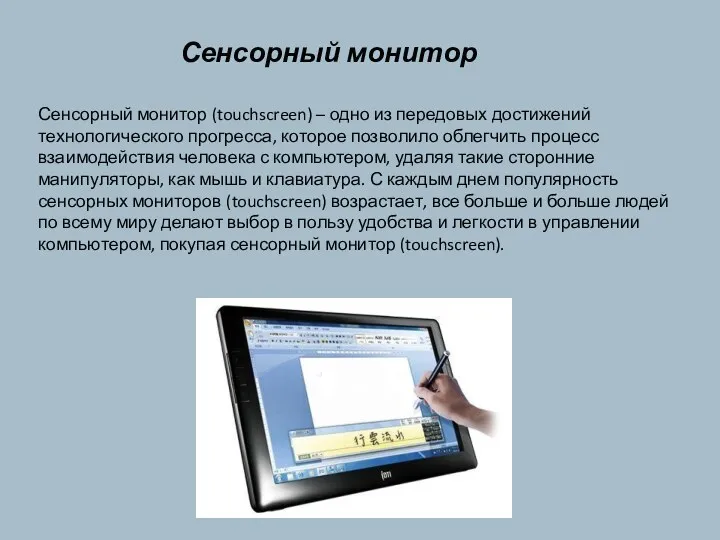 Сенсорный монитор (touchscreen) – одно из передовых достижений технологического прогресса,