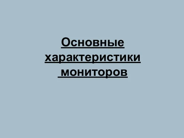 Основные характеристики мониторов