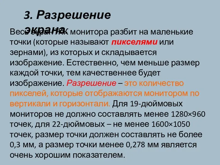 3. Разрешение экрана. Весь экран ЖК монитора разбит на маленькие