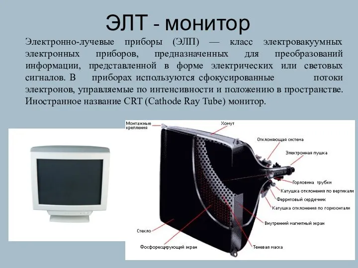 ЭЛТ - монитор Электронно-лучевые приборы (ЭЛП) — класс электровакуумных электронных