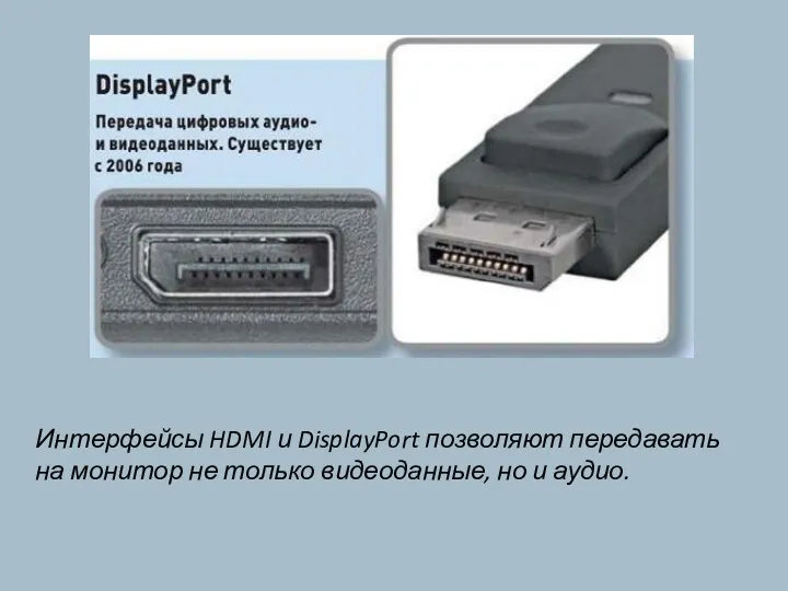 Интерфейсы HDMI и DisplayPort позволяют передавать на монитор не только видеоданные, но и аудио.