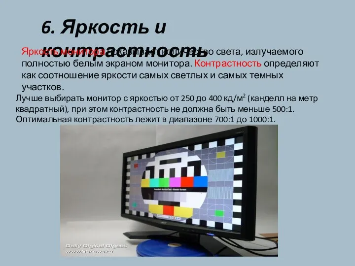 6. Яркость и контрастность Яркость монитора показывает количество света, излучаемого