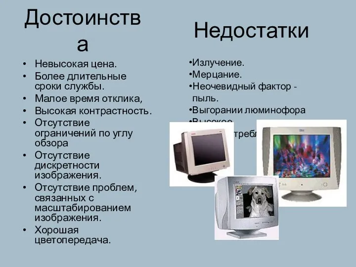 Достоинства Невысокая цена. Более длительные сроки службы. Малое время отклика,