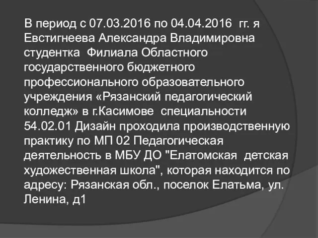 В период с 07.03.2016 по 04.04.2016 гг. я Евстигнеева Александра