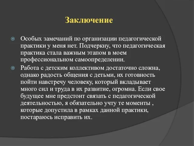 Заключение Особых замечаний по организации педагогической практики у меня нет.