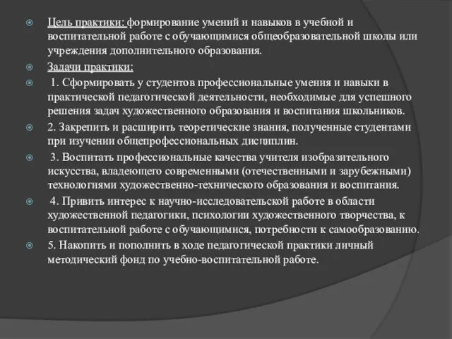 Цель практики: формирование умений и навыков в учебной и воспитательной