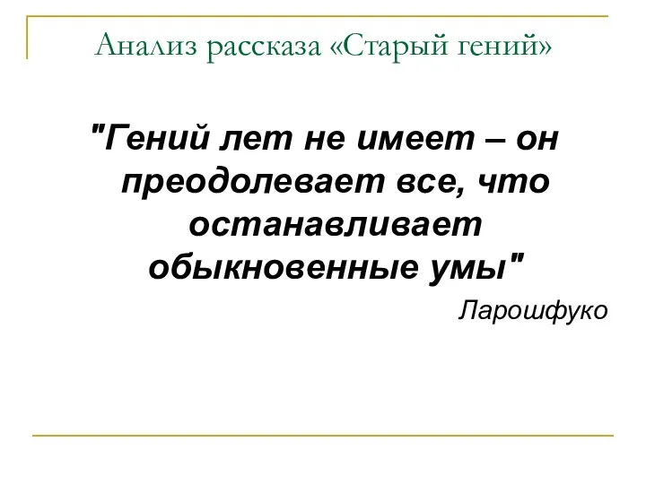 Анализ рассказа «Старый гений» "Гений лет не имеет – он