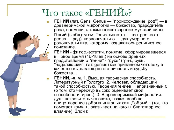 Что такое «ГЕНИЙ»? ГЕ́НИЙ (лат. Gens, Genus — "происхождение, род")