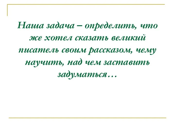 Наша задача – определить, что же хотел сказать великий писатель