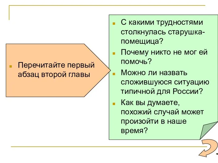 Перечитайте первый абзац второй главы С какими трудностями столкнулась старушка-помещица?