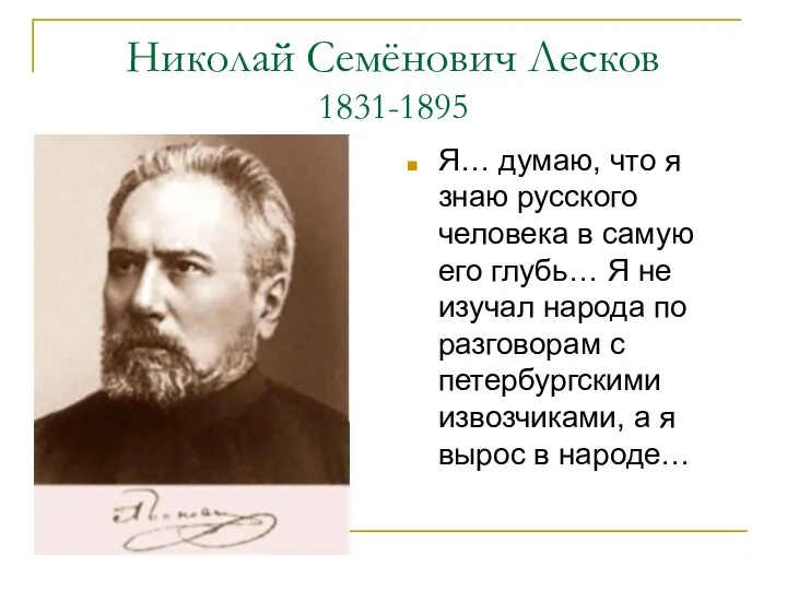 Николай Семёнович Лесков 1831-1895 Я… думаю, что я знаю русского