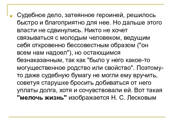 Судебное дело, затеянное героиней, решилось быстро и благоприятно для нее.