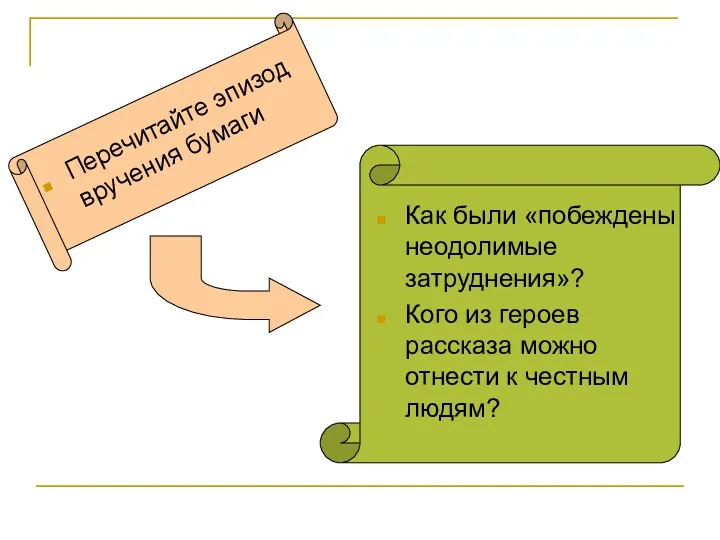 Перечитайте эпизод вручения бумаги Как были «побеждены неодолимые затруднения»? Кого